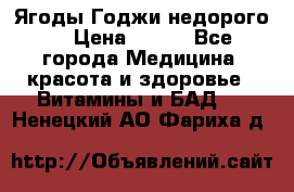 Ягоды Годжи недорого  › Цена ­ 100 - Все города Медицина, красота и здоровье » Витамины и БАД   . Ненецкий АО,Фариха д.